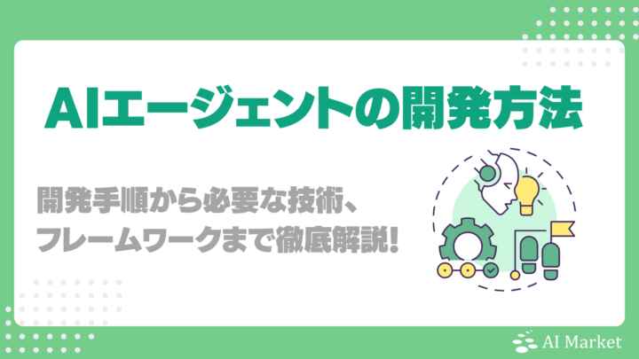 AIエージェントの開発方法・手順を解説！必要な技術や代表的フレームワーク、注意点徹底ナビ