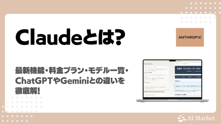 Claudeとは？AnthropicのLLMの最新機能・料金プラン・モデル一覧・ChatGPTやGeminiとの違いを徹底解説