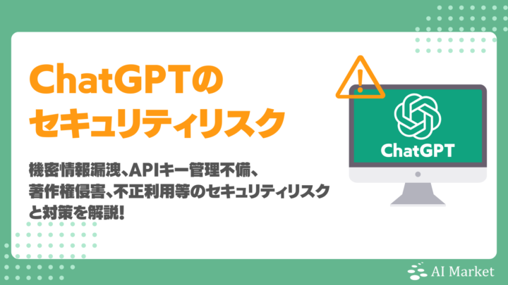 ChatGPTのセキュリティリスクとは?企業で行うべき具体的対策を徹底解説!