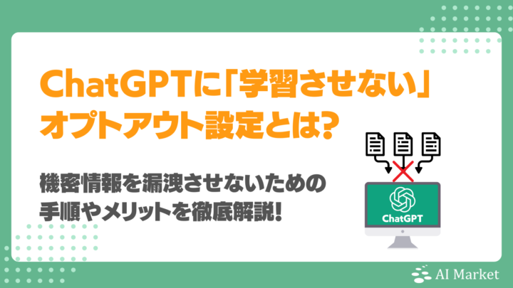 ChatGPTに「学習させない」オプトアウト設定とは？機密情報を漏洩させないための手順やメリットを徹底解説！