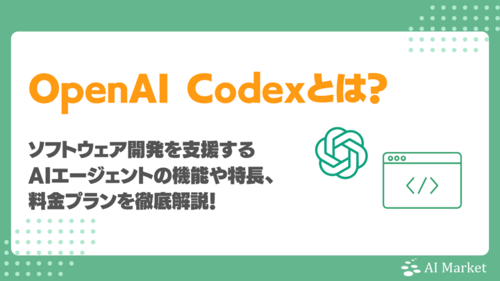 【OpenAI】Codexとは？ソフトウェア開発を支援するAIエージェントの機能や特長、料金プランを徹底解説！
