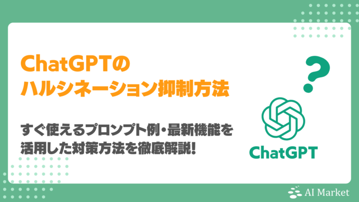 ChatGPTでハルシネーションを抑制する対策は？すぐ使えるプロンプト例・最新機能を活用した対策方法を徹底解説！
