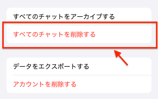 すべてのチャットを削除する