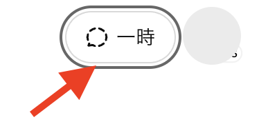 一時的なチャット機能