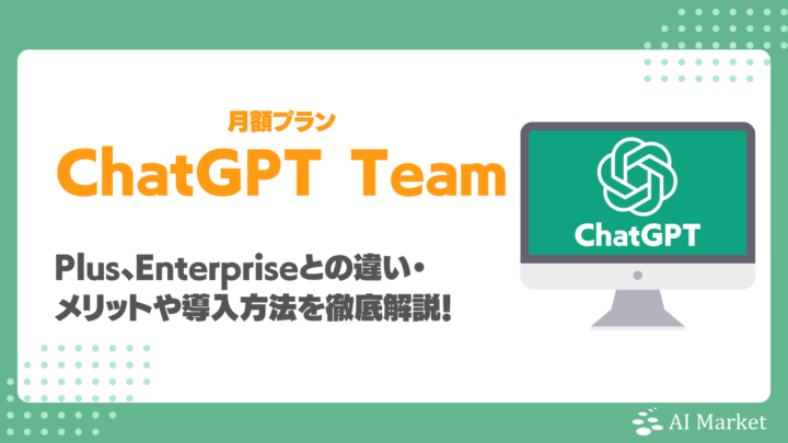 ChatGPT Business（旧Team）とは？Plus、Enterpriseとの違い・メリットや導入方法を徹底解説！