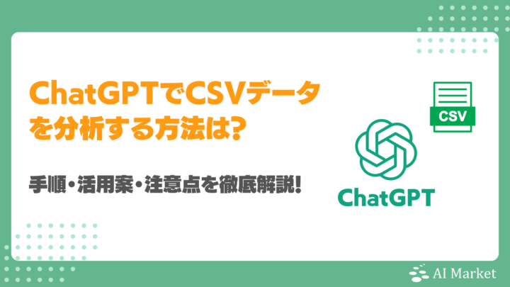 ChatGPTでCSVデータを読み込み分析する方法は？手順・活用案・注意点を徹底解説！