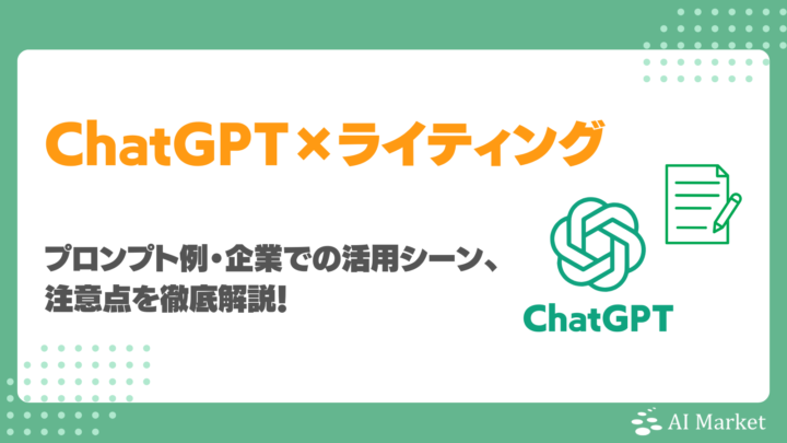 ChatGPTをライティングに活用するメリットは?プロンプト例・企業での活用シーン、注意点を徹底解説!