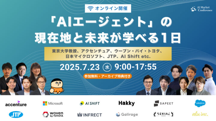 国内最大級のAIエージェントカンファレンス「AI Market Conference」2025年7月23日（水）オンライン開催
