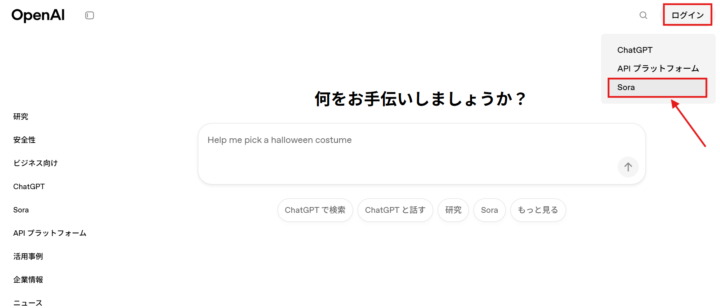 トップページからSoraにアクセスする方法