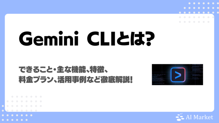 Gemini CLIとは？Claude Codeとの違い・できること・機能、特徴、料金プラン、活用事例を徹底解説！
