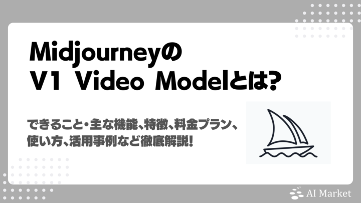 MidjourneyのV1 Video Modelとは？動画生成機能の特徴・使い方・料金プランまで実際に使って検証解説！
