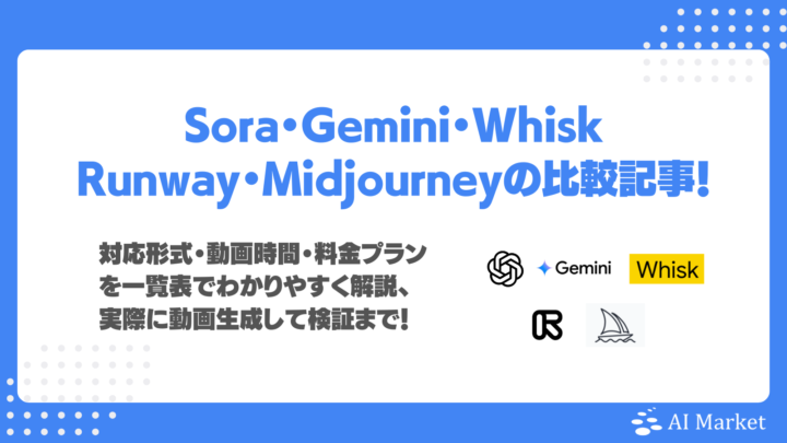 【動画生成AIツール徹底比較】Sora・Gemini・Whisk・Runway・Midjourneyの性能・料金プランを一覧表で解説、実際に動画生成して検証！
