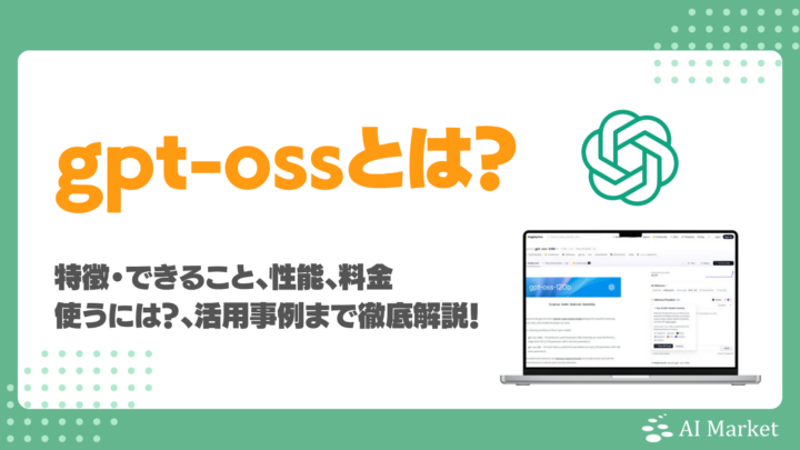 gpt-ossとは？オープンソースLLMの特徴やできること、性能、料金、使うには？、活用事例まで徹底解説！