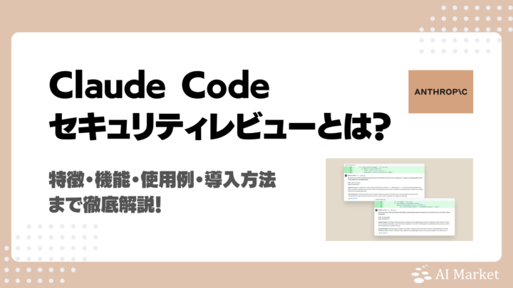 Claude Code セキュリティレビューとは？特徴・機能、使用例、導入方法まで徹底解説！