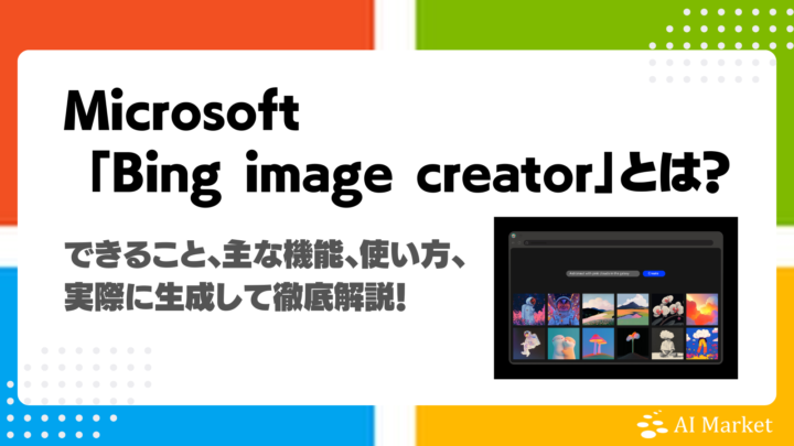 Bing Image Creatorとは？できること・主な機能、使い方を実際に画像生成して徹底解説！