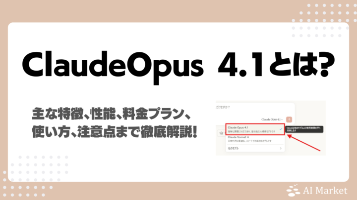 Anthropic Claude Opus 4.1とは?特徴、性能、料金プラン、実操作画面での使い方、注意点まで徹底解説!