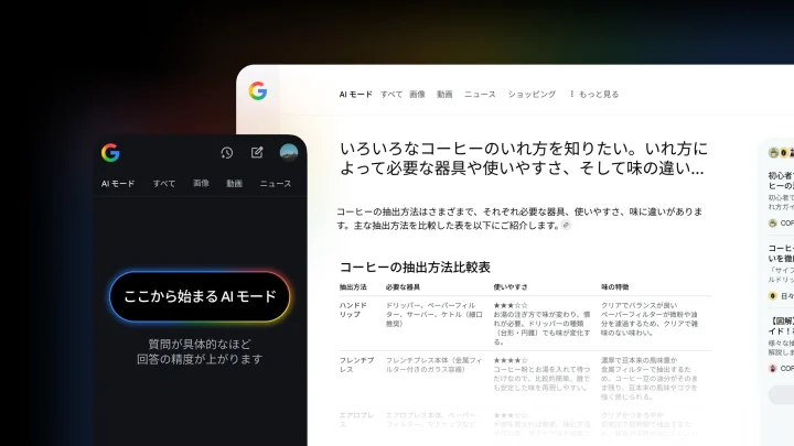 GoogleがAIモードの日本語提供を開始、複雑な質問に包括的な回答を生成する新検索体験を実現