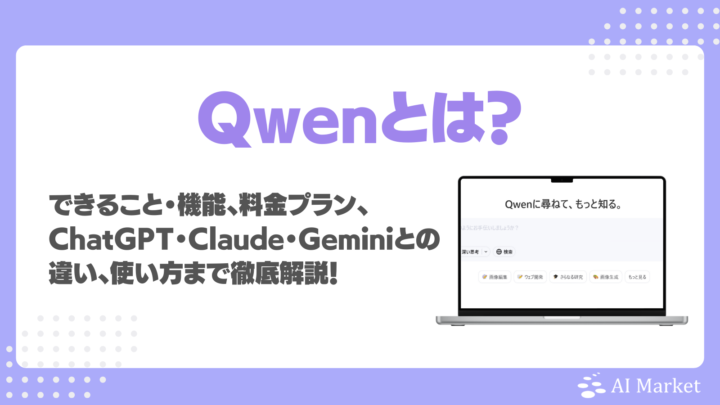 Qwenとは？できること・機能、モデル・料金、ChatGPT・Claude・Geminiとの違い、使い方まで徹底解説！