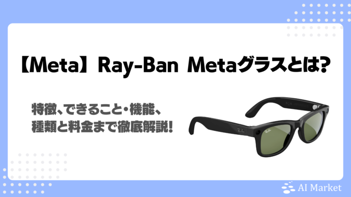 Ray-Ban Metaグラスとは？特徴、スマートグラスでできること・機能、種類と料金まで徹底解説！