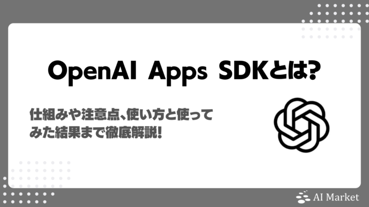OpenAI Apps SDKとは？ChatGPTアプリ開発キットの仕組みや注意点、使い方実画面徹底解説！