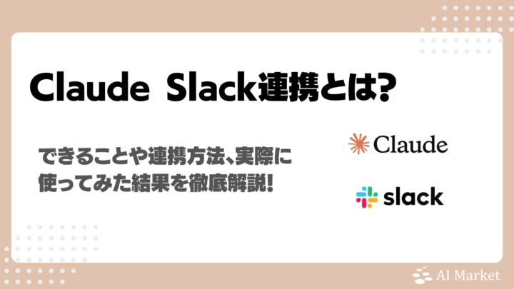 ClaudeとSlackの連携で何ができる？接続方法、実際に使ってみた結果を徹底解説！