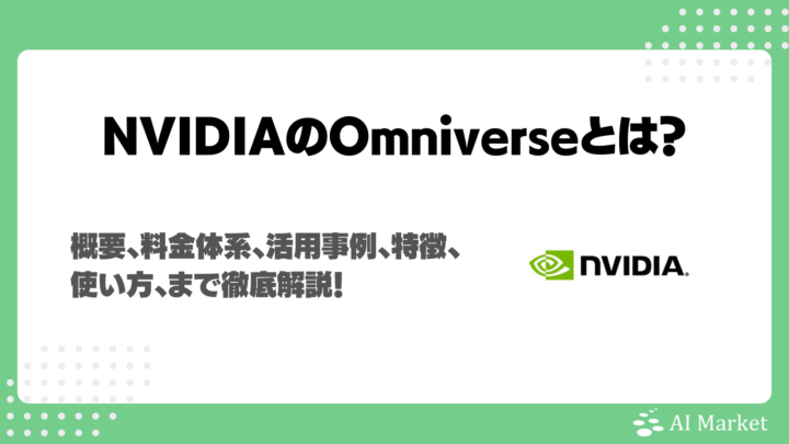 NVIDIA Omniverseとは？料金体系、世界モデルを実現する中核技術、活用事例、特徴、使い方まで徹底解説！