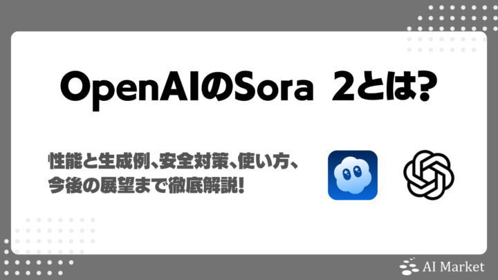 Sora 2とは？OpenAIの動画生成AIの性能・実際の画面説明で分かりやすい使い方・世界モデルとしての展望まで徹底解説！