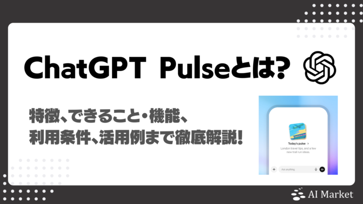 ChatGPT Pulseとは？特徴、できること・機能、利用条件、活用例まで徹底解説！