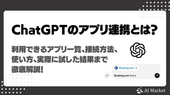 ChatGPTのアプリ連携(Apps in ChatGPT)とは?利用できるアプリ一覧、接続方法、使い方、実際に試した結果まで徹底解説!
