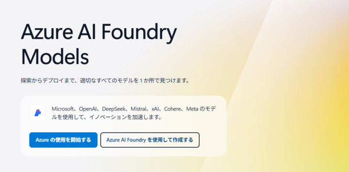 Azure AI Foundry Modelsとは？
