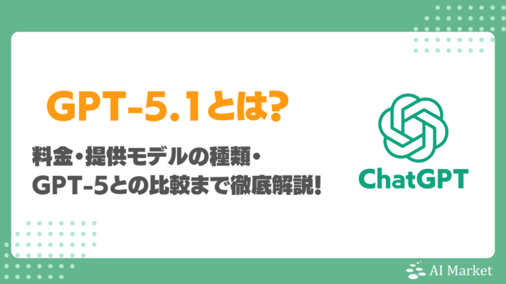 GPT-5.1とは？無料ChatGPTで使える？提供モデルの種類・料金・GPT-5との比較まで徹底解説！