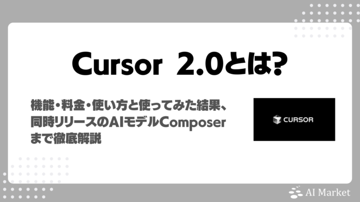Cursor 2.0とは？独自開発モデルComposerの機能・料金・活用事例・実際にコード修正をしてみた実例まで徹底解説！