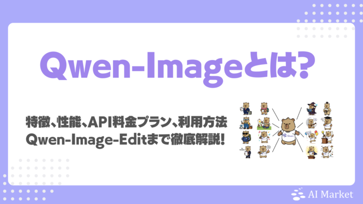 Qwen-Imageとは？特徴、性能、API料金、利用方法、Qwen-Image-Editまで徹底解説！