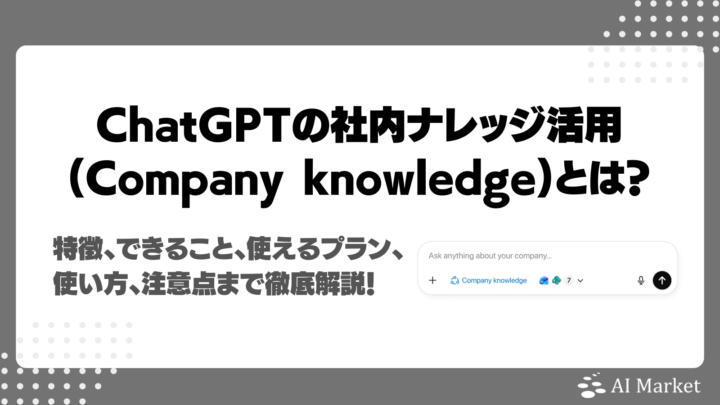 ChatGPT社内知識機能(Company knowledge)とは?RAGを構築してできること、特徴、使えるプラン、使い方、注意点まで徹底解説!