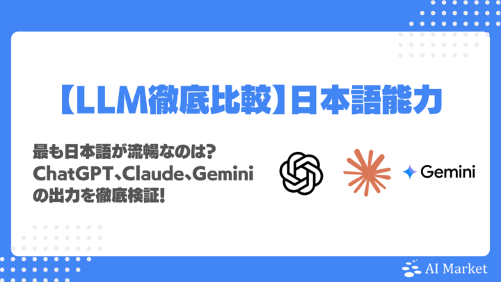 ChatGPT vs Claude vs Gemini日本語能力を徹底比較！最も自然なのは？ビジネスに使える文章力・敬語力検証