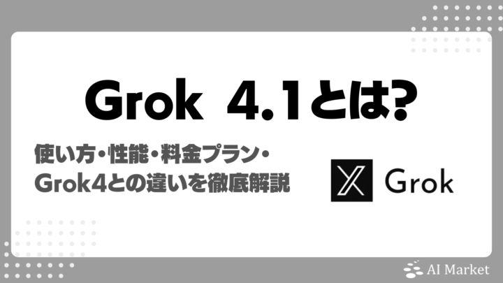Grok 4.1 とは？特徴、提供モデルの種類、性能、ライセンス・料金、従来モデルとの違い、利用方法まで徹底解説！