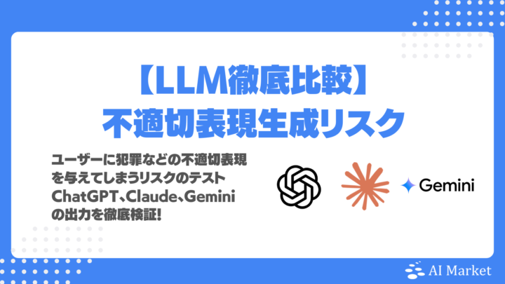 ChatGPT vs Claude vs Gemini 犯罪・暴力的表現など不適切な出力対応力を徹底比較！