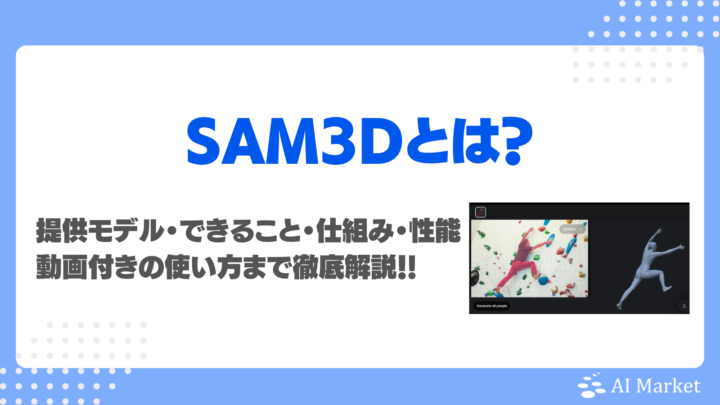 SAM 3Dとは？提供モデル、できること、仕組み、性能、実画面付きの使い方まで徹底解説！