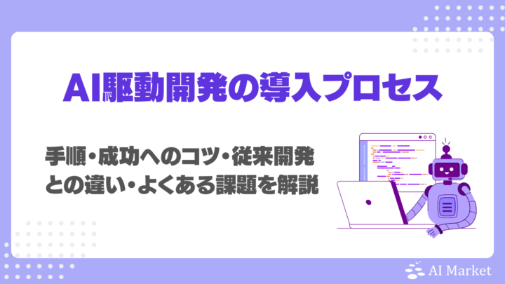 AI駆動開発の導入プロセスガイド！手順・成功へのコツ・従来開発との違い・よくある課題を徹底解説