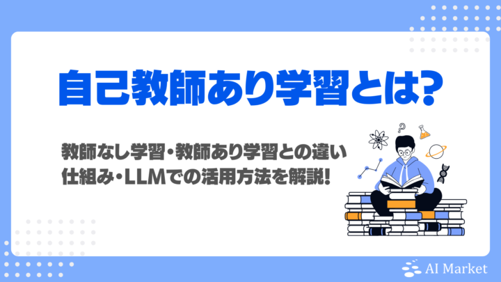 自己教師あり学習とは？教師なし学習・教師あり学習との違い・仕組み・LLMにおける活用方法を初心者向けに解説！